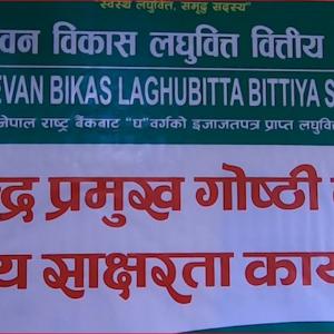 जीवन विकास लघुवित्तद्वारा प्याउलीमा केन्द्र प्रमुख गोष्ठी तथा वित्तीय साक्षरता कार्यक्रम सम्पन्न