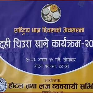 राष्ट्रिय धान दिवसमा होटल तथा लज व्यवसायी समिति इटहरीद्वारा दही–चिउरा खाने कार्यक्रम