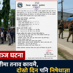 देवानगञ्ज क्षेत्रमा जारी कर्फ्यु हटाइयो