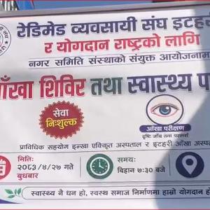 रेडिमेड व्यवसायी संघ इटहरीद्वारा निःशुल्क आँखा शिविर तथा स्वास्थ्य परीक्षण 