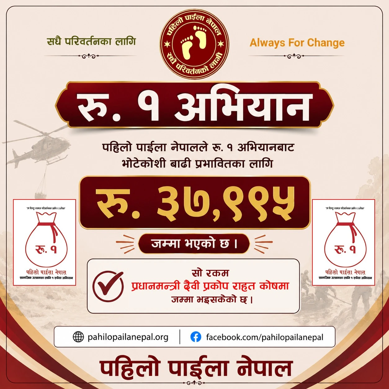 एक रुपैयाँ जोड्दै पहिलो पाइलाले जुटायो ३७ हजार ९ सय ९५, राहत कोषमा जम्मा