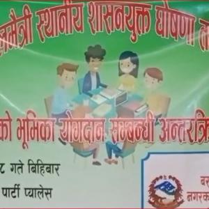 बराहक्षेत्र नगरपालिका आगामी मंसीरभित्र बालमैत्री स्थानीय शासनयुक्त नगर घोषणाको तयारीमा, विद्यालयको भूमिका विषयक अन्तक्र्रिया सम्पन्न बराहक्षेत्र नगरपालिका आगामी मंसीरभित्र बालमैत्री स्थानीय शासनयुक्त नगर घोषणाको तयारीमा, विद्यालयको भूमिका विषयक अन्तक्र्रिया सम्पन्न