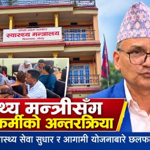 स्वास्थ्य मन्त्री पराजुलीद्वारा सञ्चारकर्मीसँग अन्तरक्रिया