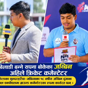 खेलाडी बन्ने सपना बोकेका सुन्दरहरैचाका जस्बिन अहिले क्रिकेट कमेन्टेटर